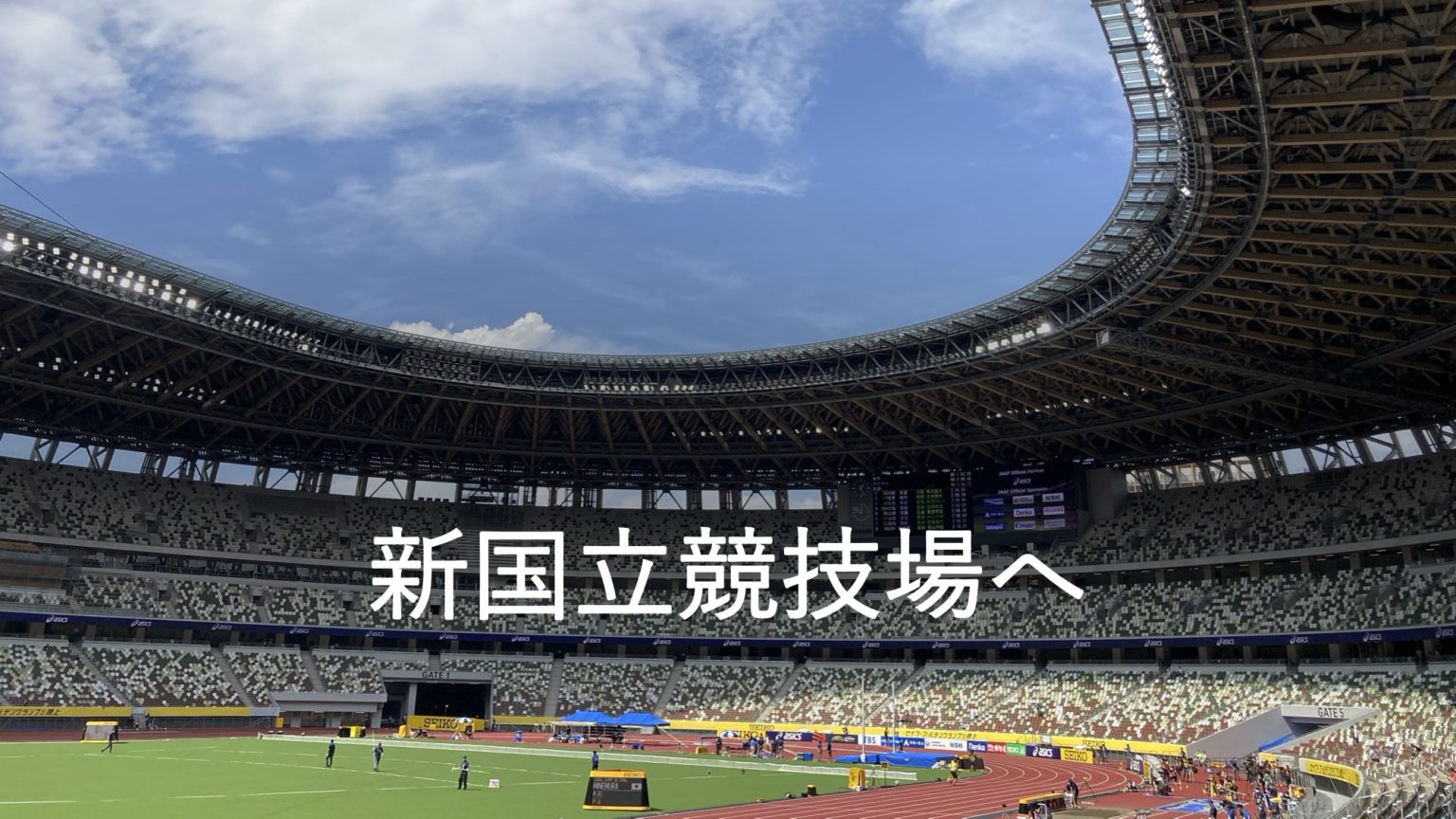 新国立競技場へ Ushiko Blog